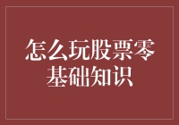 股票小白如何优雅地避免翻车：新手攻略