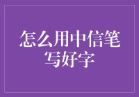 中信笔的书法练习：从入门到精通的全面指南