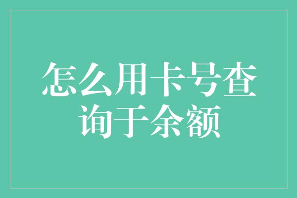 怎么用卡号查询于余额