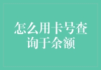 如何通过卡号查询余额：安全与隐私的双重考量