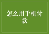 手机付款？那还不简单！