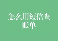 如何方便地通过短信查询账单