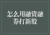 利用融资融券策略优化新股申购：理论与实践