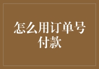 用订单号付款：史上最神奇的支付方式？