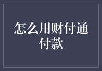 如何轻松玩转财付通付款？揭秘其中的小技巧！