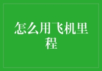 里程升级：从飞行达人到空中贵族的进阶秘籍