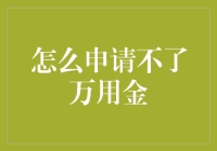 为什么我总是申不到万用金？难道是我脸不够帅吗？