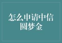 如何申请中信银行圆梦金：步骤与注意事项