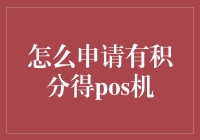 如何申请有积分的POS机：一场积分游戏