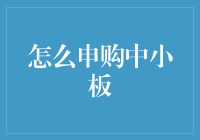 如何申购中小板：操作指南与神秘秘诀