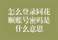 登录同花顺账号密码是什么意思？难道是人人皆炒股，个个成大师吗？