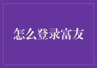 富友登录指南：别再以为自己是马云，你只是个普通用户