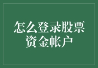 如何高效地登录股票资金账户？