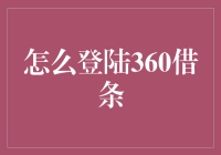 登陆360借条：一场我和借条之间的爱情马拉松