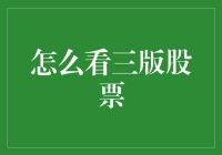 深度解析：如何正确解读三版股票市场趋势