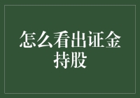 嘿！你知道如何一眼看穿证金持股吗？