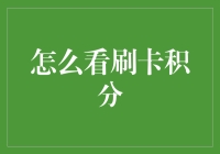 刷卡积分的秘密：如何让每一笔消费都为你生钱？