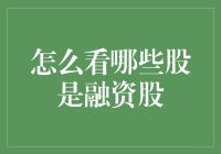 这些股票有钱途？看看如何识别融资股