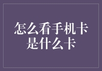 怎么判断手机卡是哪种类型的？