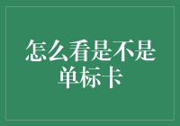 如何辨别单标卡？新手的指南