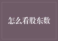 股东数?这不就是看戏的人嘛!