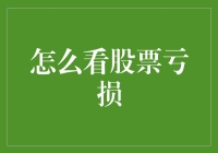 股市浮沉：如何科学看待股票亏损