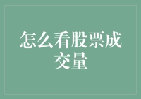 股市成交量：洞察市场情绪与趋势的关键指标