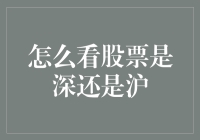 股市新人问：深沪股市，哪边风景独好？