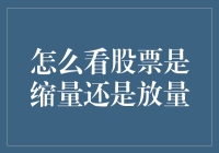 股市风云变幻，如何判断缩量与放量？