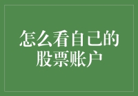 投资者的自我成长：如何精准看待自己的股票账户