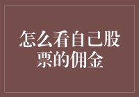 股票交易中的佣金：你是不是也在偷偷摸摸研究你的每一分钱？