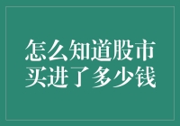 如何通过投资组合管理软件计算股市买入的金额