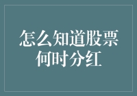 股票分红：如何在繁忙的股市中找到你梦寐以求的分红？