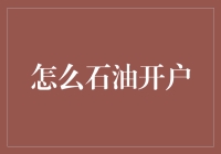 如何在金融市场上开设石油交易账户：一份详尽指南