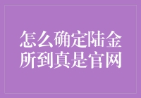 如何辨别真假陆金所？别让假货坑了你！