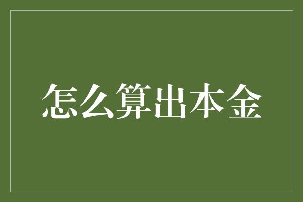 怎么算出本金