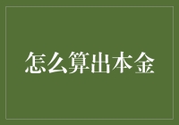 投资小技巧：快速计算你的本金！