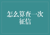 如何精准计算查询一次征信的代价：从流程到成本的全面剖析