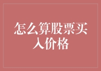 如何用数学家的眼光算股票买入价格