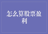 股票盈利计算与投资策略：深入解析