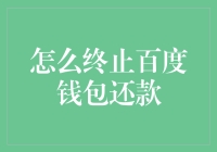 如何优雅地摆脱百度钱包还款——激流勇退指南