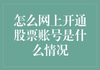 如何在网上轻松开通股票账号？