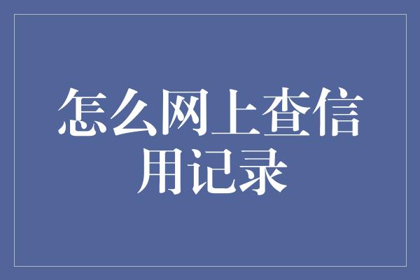 怎么网上查信用记录