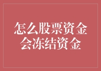 股票资金冻结：多因素引发的困局与应对策略