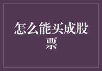 如何通过巧妙策略和良好心态成功购买股票：一股之力