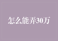 想弄30万？这里有几种办法！