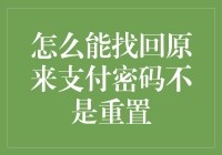 怎么找回原来的支付密码而不是重置？