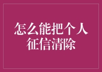 如何快速有效地清除个人征信不良记录