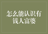 如何吸引并维持与有钱人富婆的关系