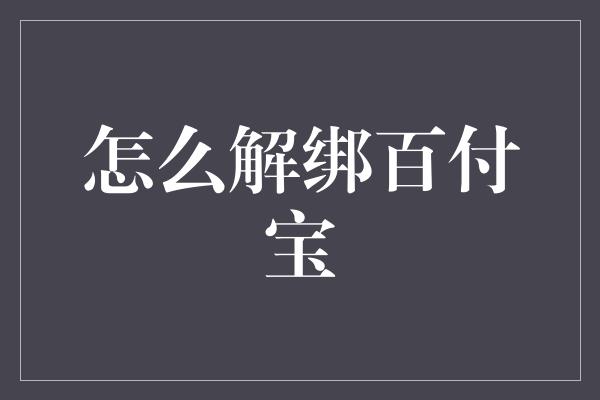 怎么解绑百付宝